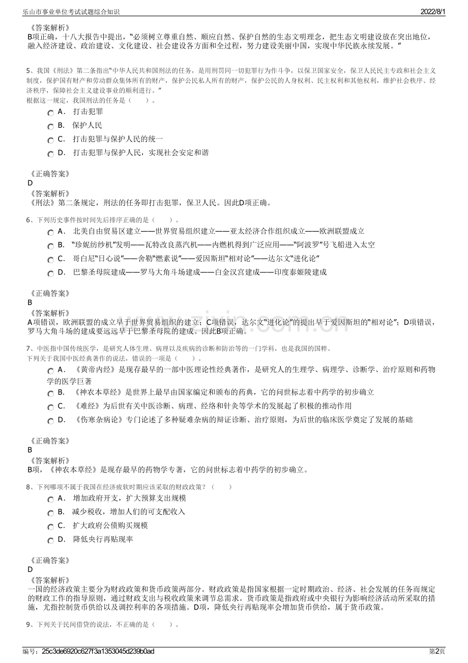 乐山市事业单位考试试题综合知识.pdf_第2页