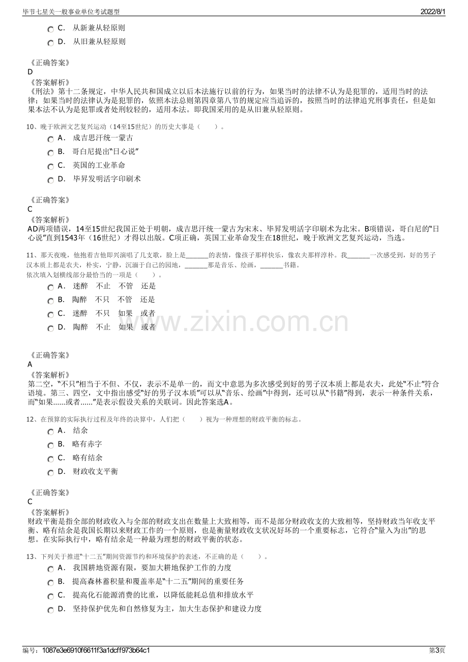 毕节七星关一般事业单位考试题型.pdf_第3页