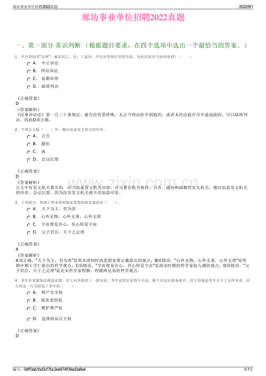 廊坊事业单位招聘2022真题.pdf_第1页