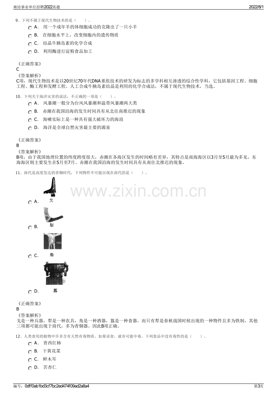 廊坊事业单位招聘2022真题.pdf_第3页