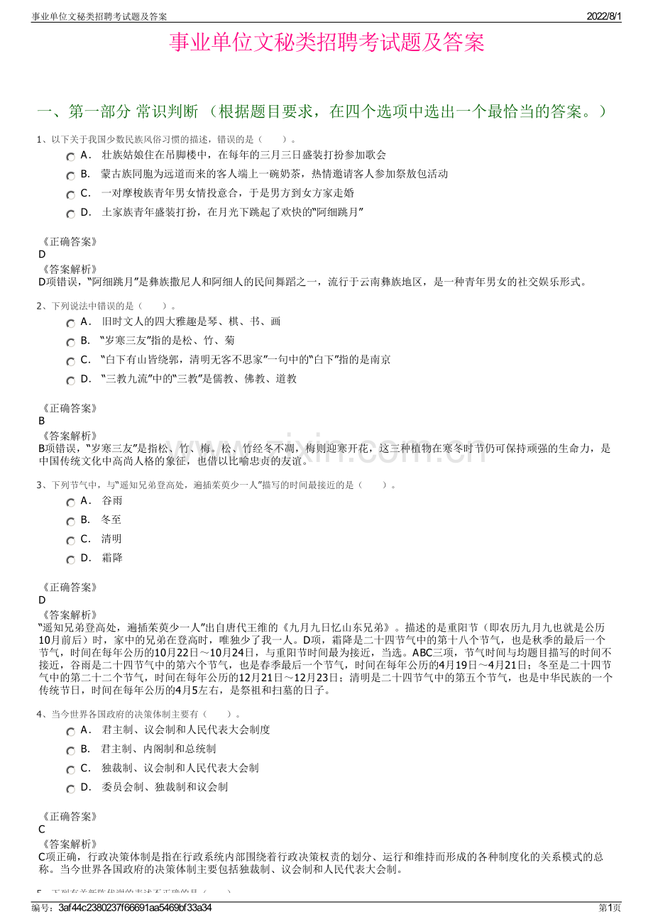 事业单位文秘类招聘考试题及答案.pdf_第1页