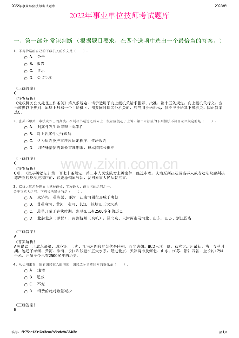 2022年事业单位技师考试题库.pdf_第1页