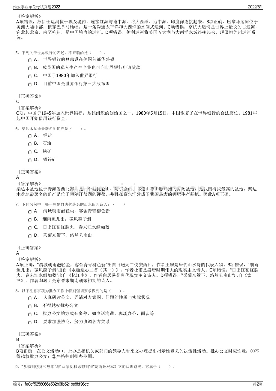 淮安事业单位考试真题2022.pdf_第2页