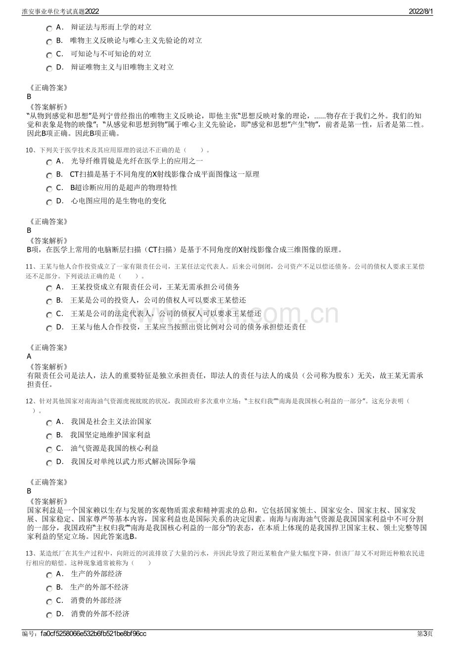 淮安事业单位考试真题2022.pdf_第3页