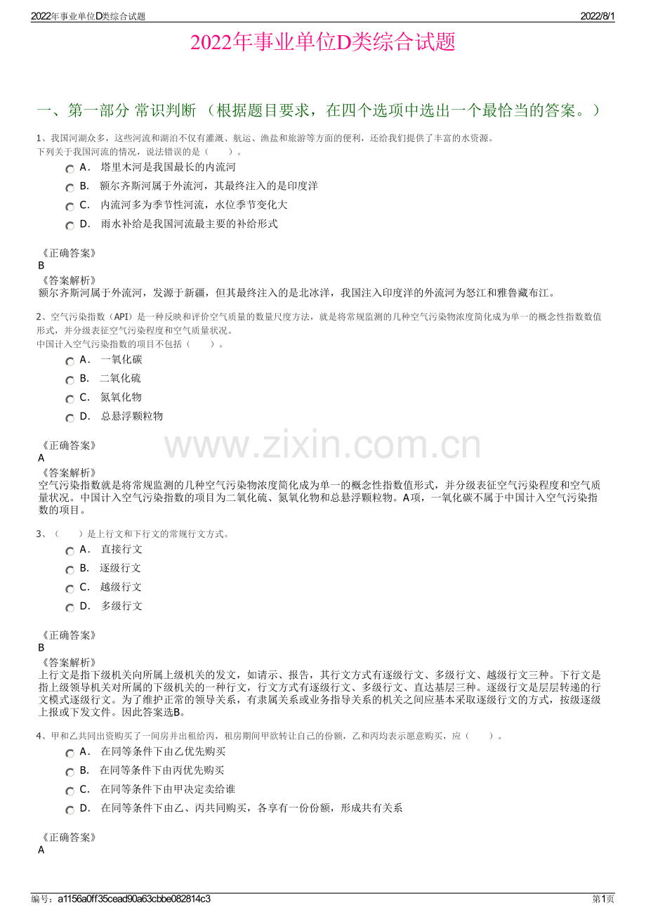 2022年事业单位D类综合试题.pdf_第1页