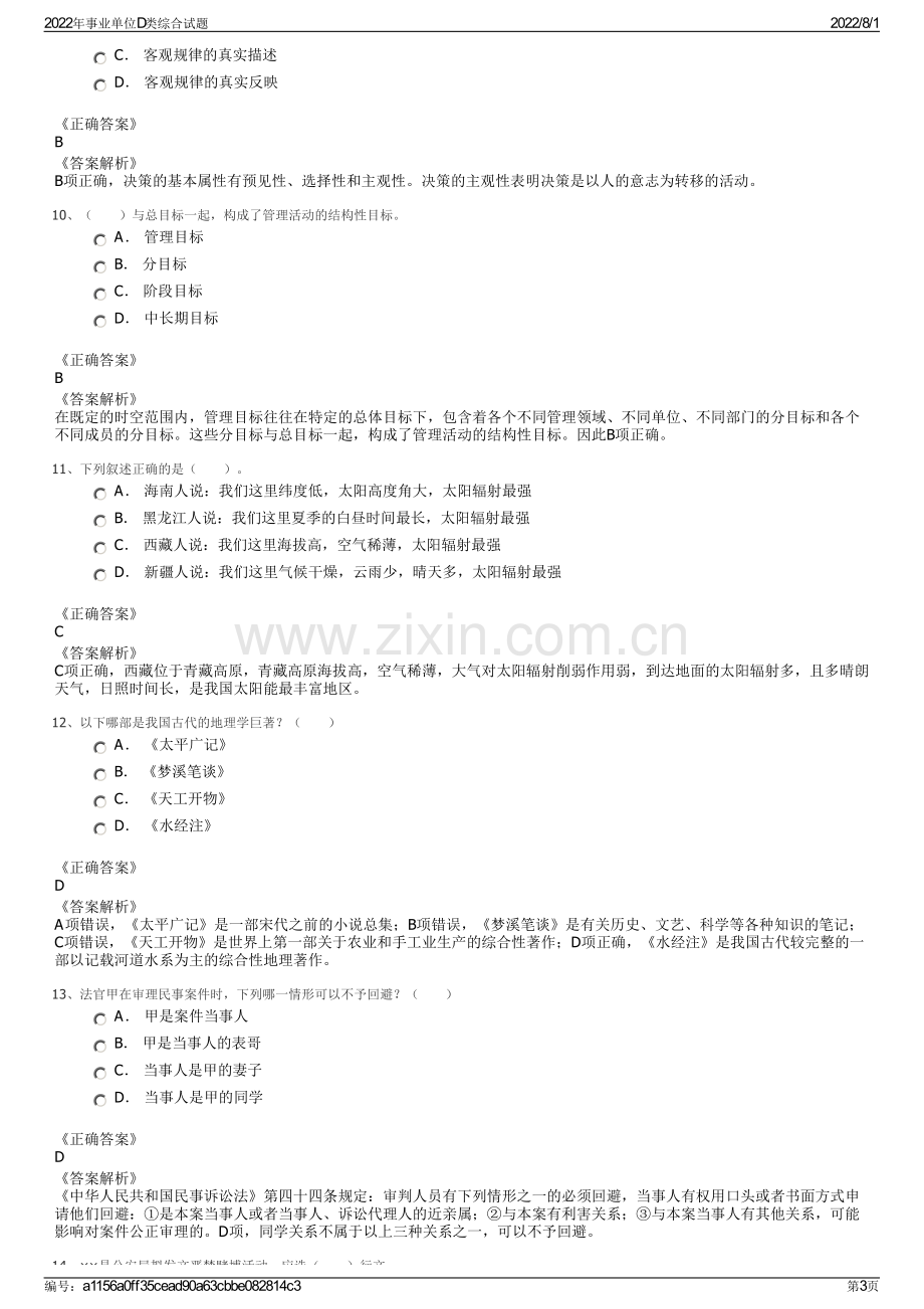 2022年事业单位D类综合试题.pdf_第3页