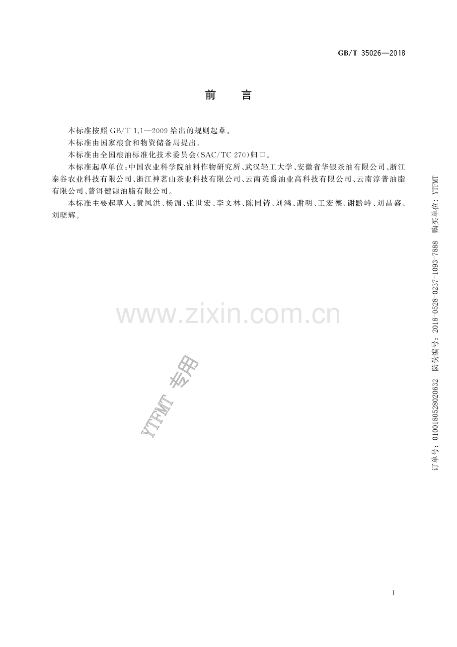 GB∕T 35026-2018 茶叶籽油.pdf_第2页