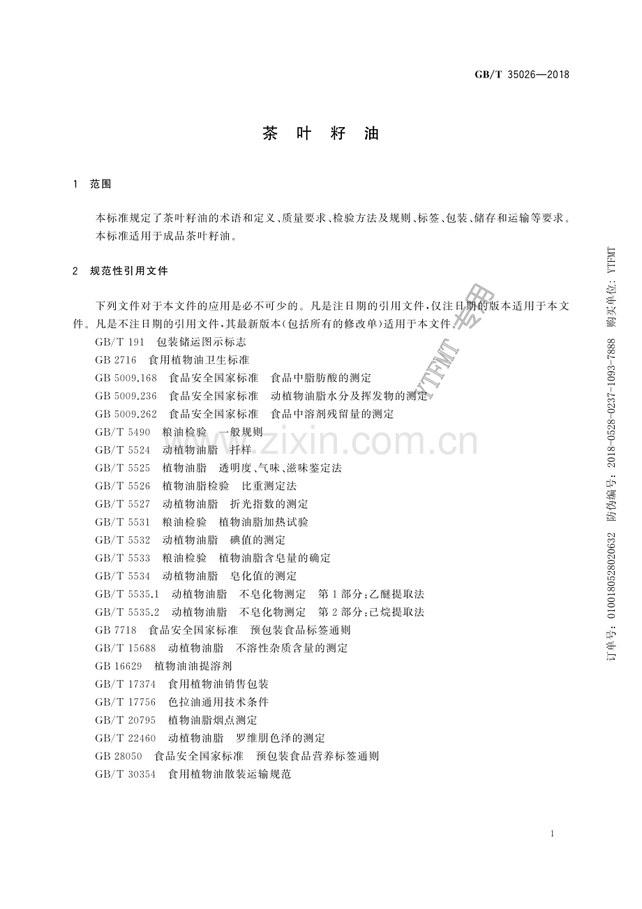 GB∕T 35026-2018 茶叶籽油.pdf_第3页