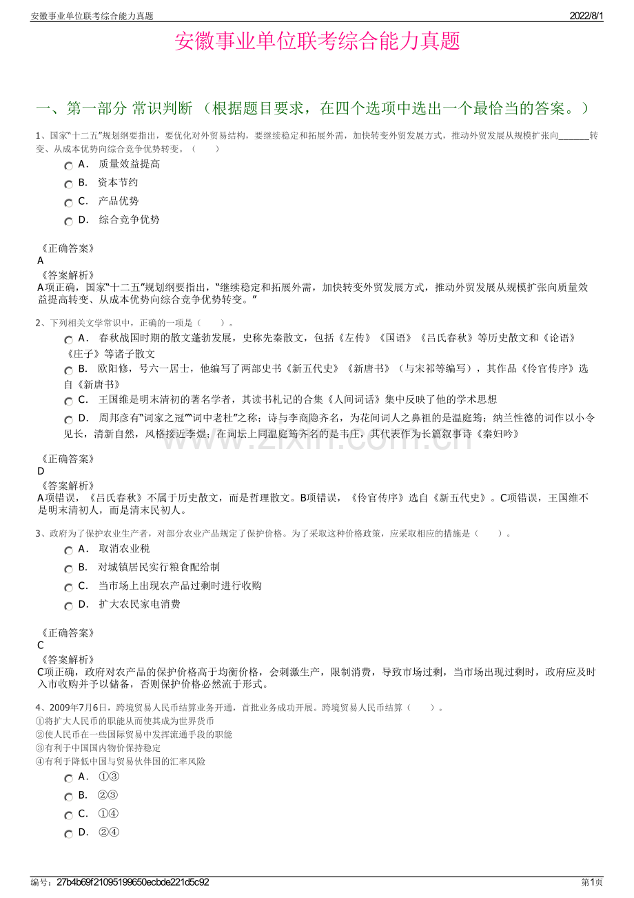 安徽事业单位联考综合能力真题.pdf_第1页