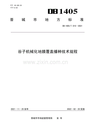 DB1405∕T 015-2021 谷子机械化地膜覆盖播种技术规程(晋城市).pdf