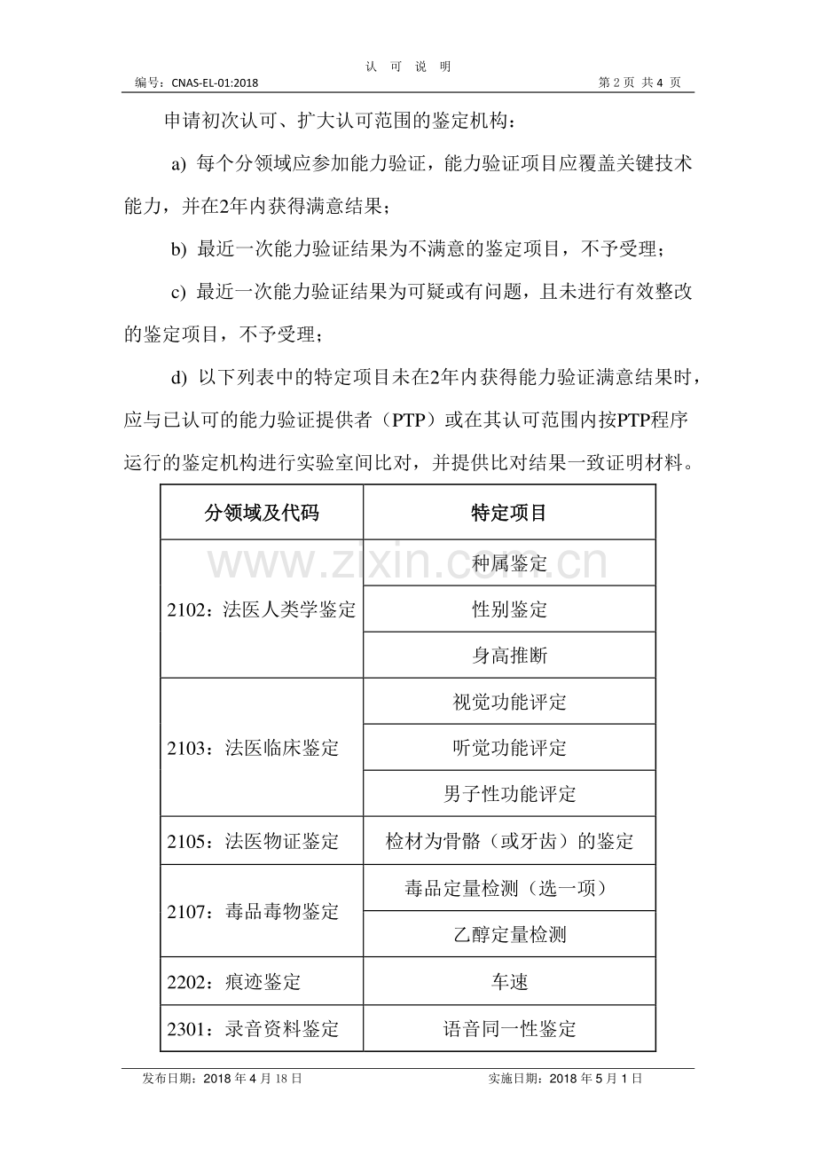 CNAS-EL-01-2018 司法鉴定∕法庭科学机构认可受理要求的说明.pdf_第2页