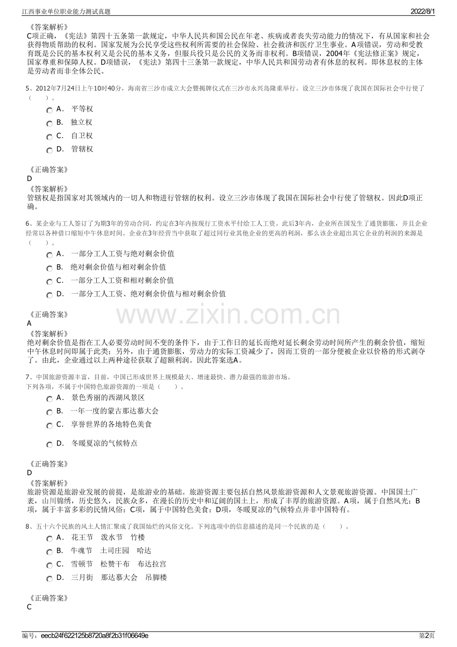 江西事业单位职业能力测试真题.pdf_第2页