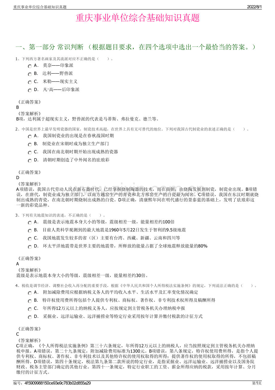 重庆事业单位综合基础知识真题.pdf_第1页