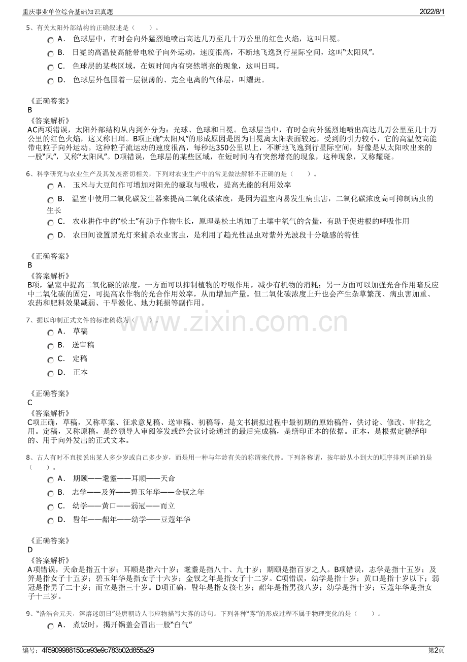 重庆事业单位综合基础知识真题.pdf_第2页