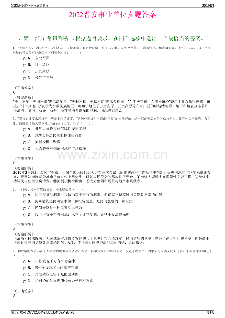 2022普安事业单位真题答案.pdf_第1页