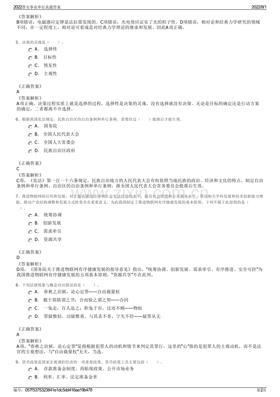 2022普安事业单位真题答案.pdf_第2页