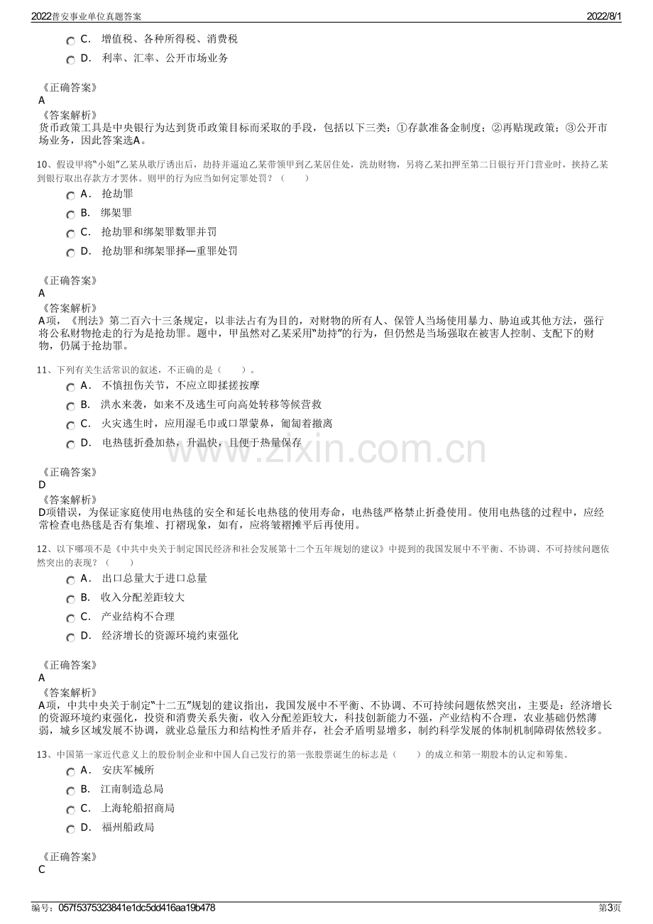 2022普安事业单位真题答案.pdf_第3页