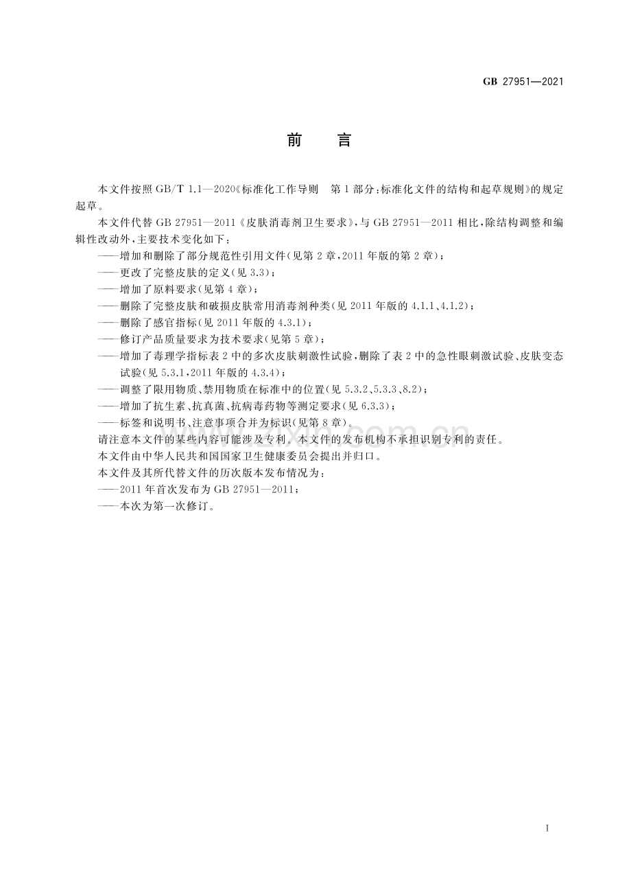 GB 27951-2021 皮肤消毒剂通用要求.pdf_第2页