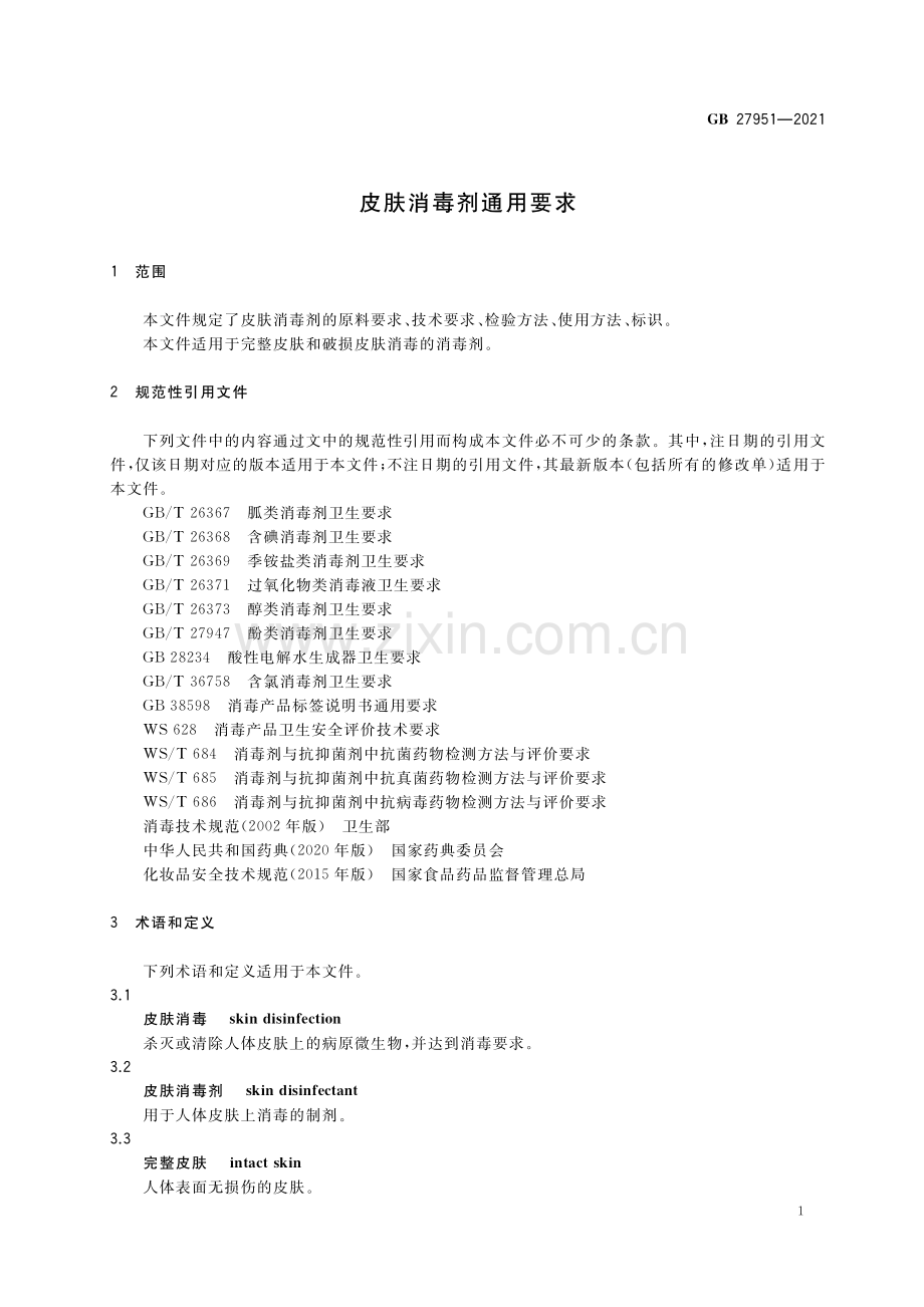 GB 27951-2021 皮肤消毒剂通用要求.pdf_第3页