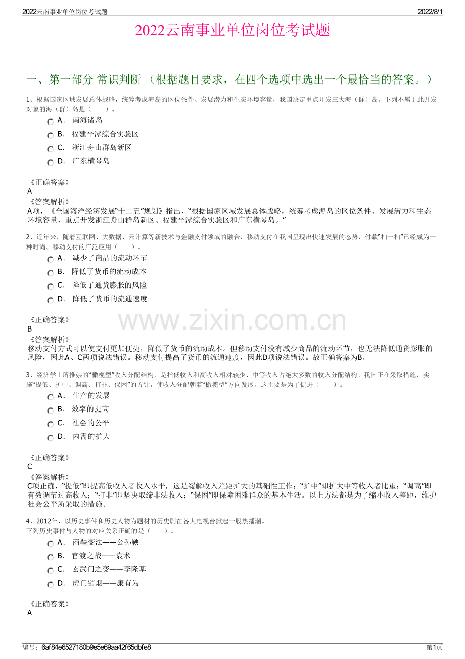 2022云南事业单位岗位考试题.pdf_第1页