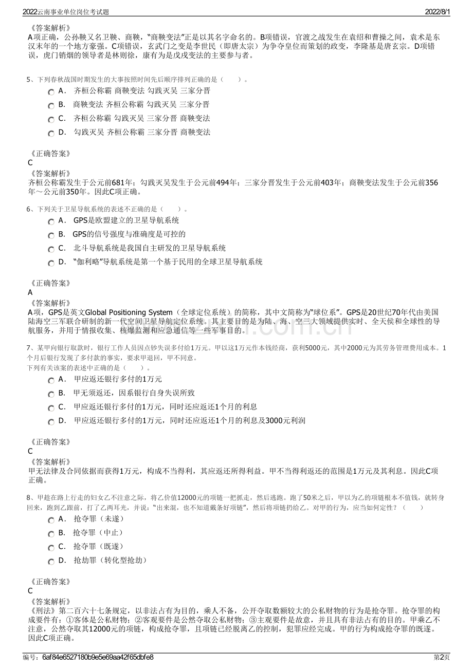 2022云南事业单位岗位考试题.pdf_第2页