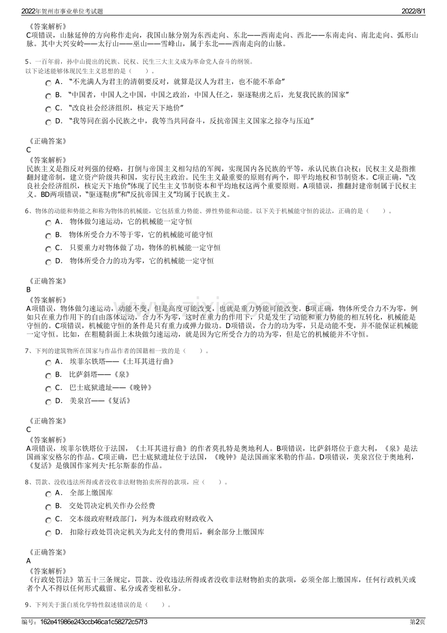 2022年贺州市事业单位考试题.pdf_第2页