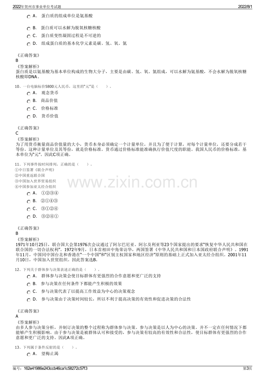 2022年贺州市事业单位考试题.pdf_第3页