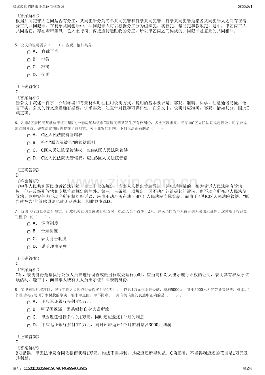 威海教师招聘事业单位考试真题.pdf_第2页