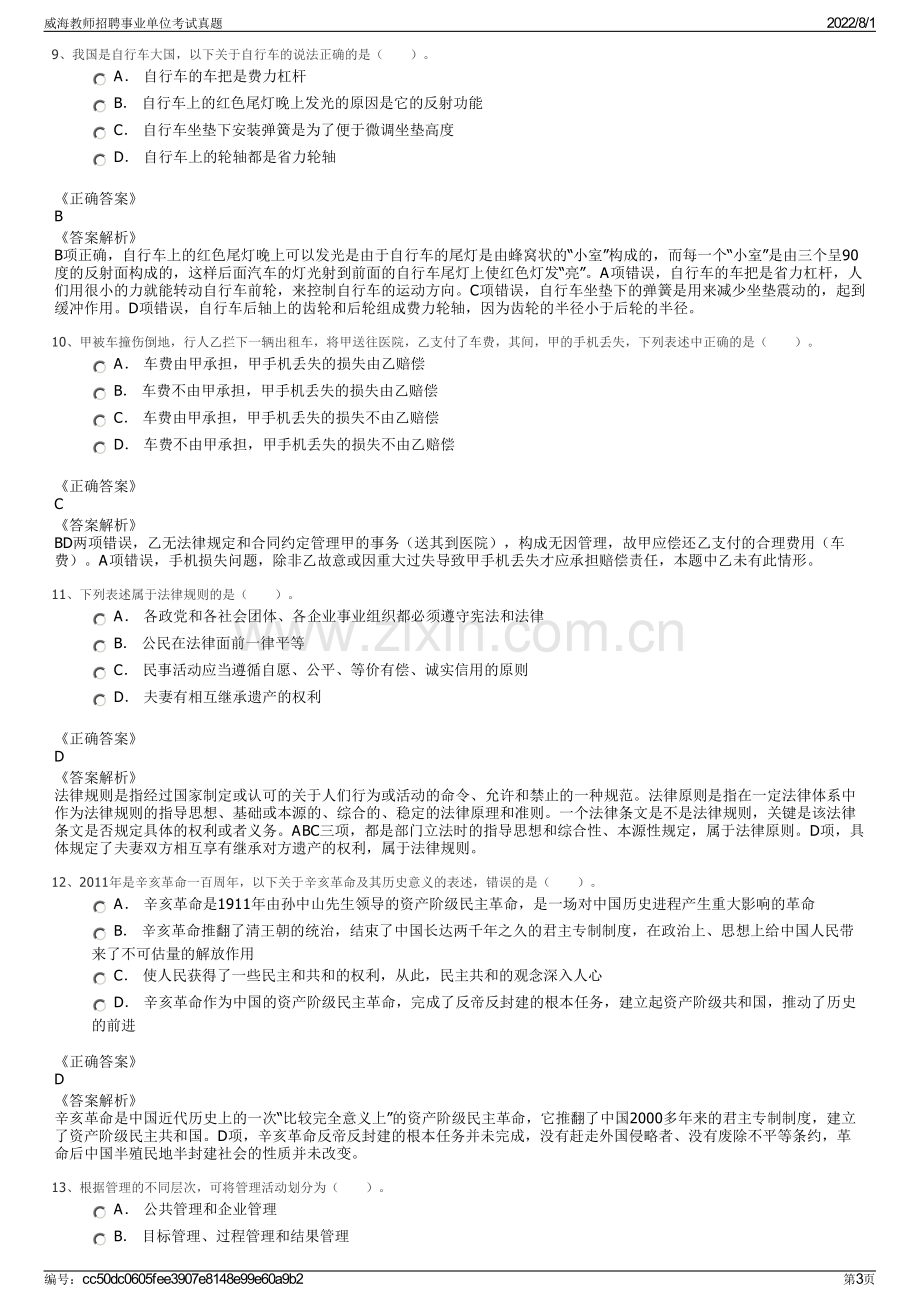 威海教师招聘事业单位考试真题.pdf_第3页