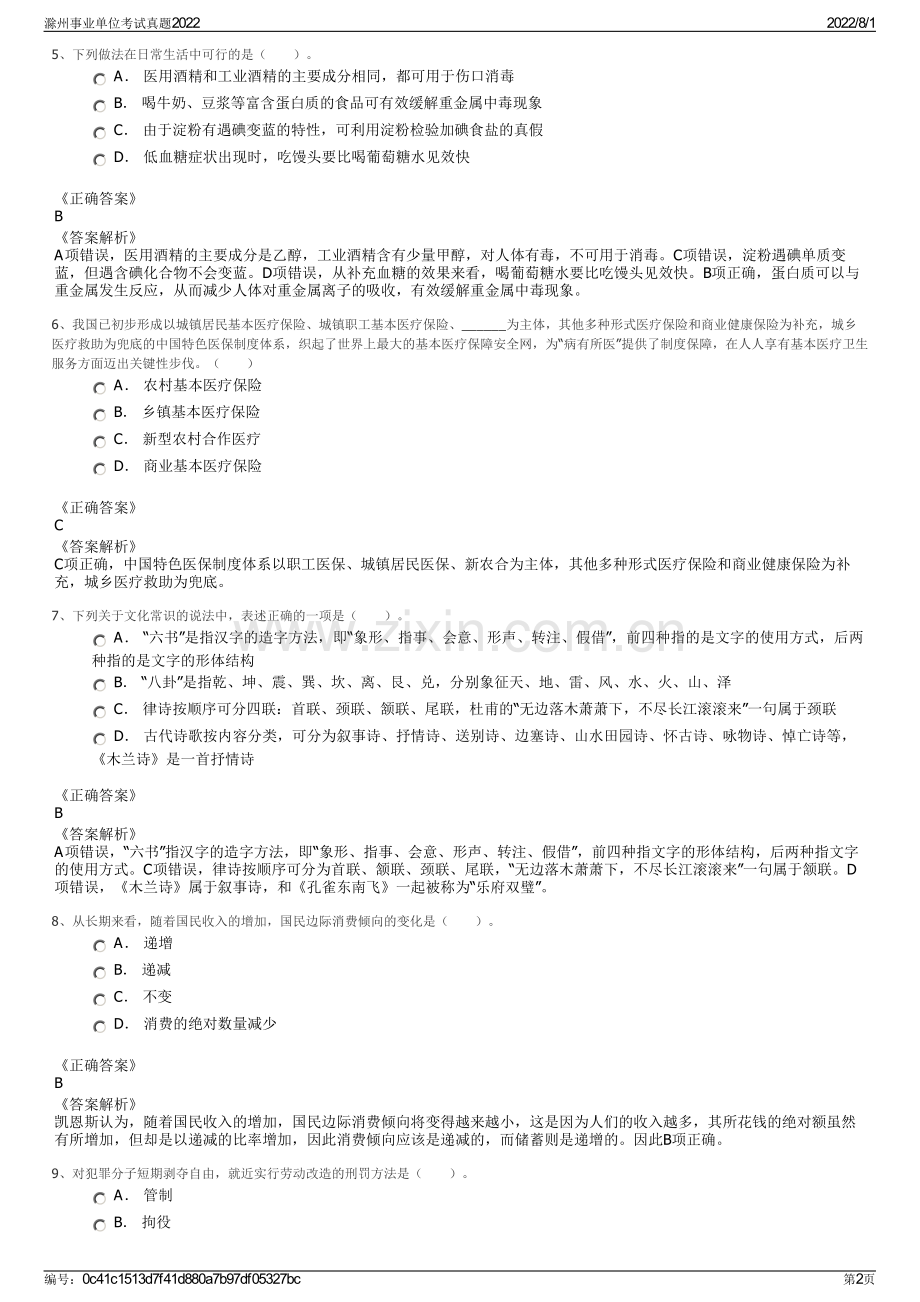 滁州事业单位考试真题2022.pdf_第2页