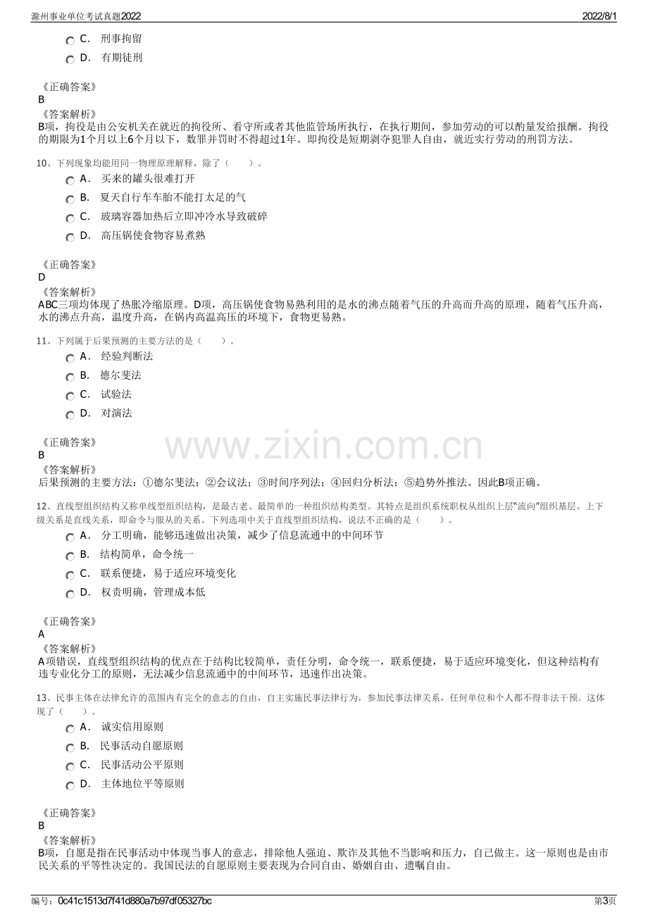 滁州事业单位考试真题2022.pdf_第3页