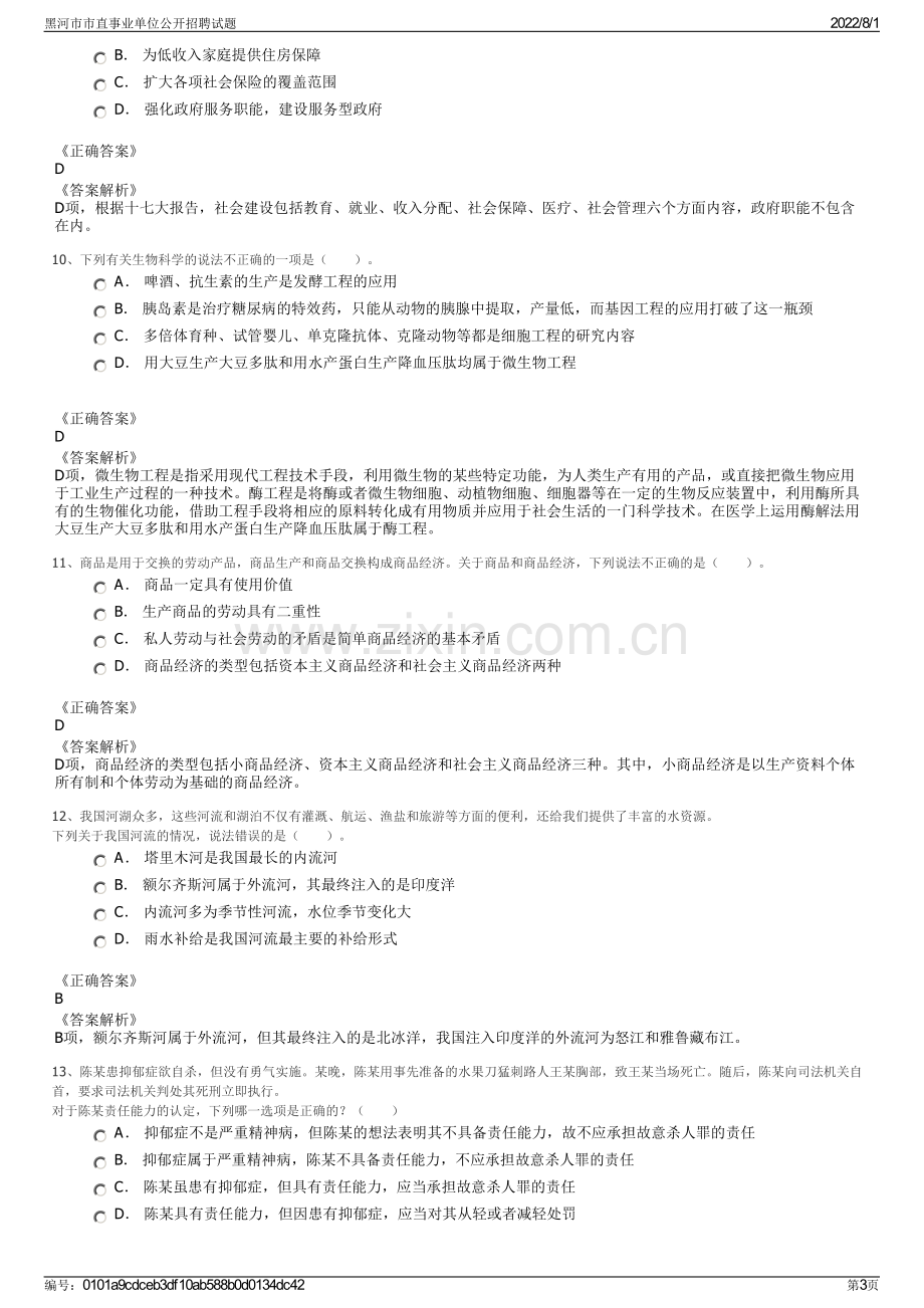 黑河市市直事业单位公开招聘试题.pdf_第3页