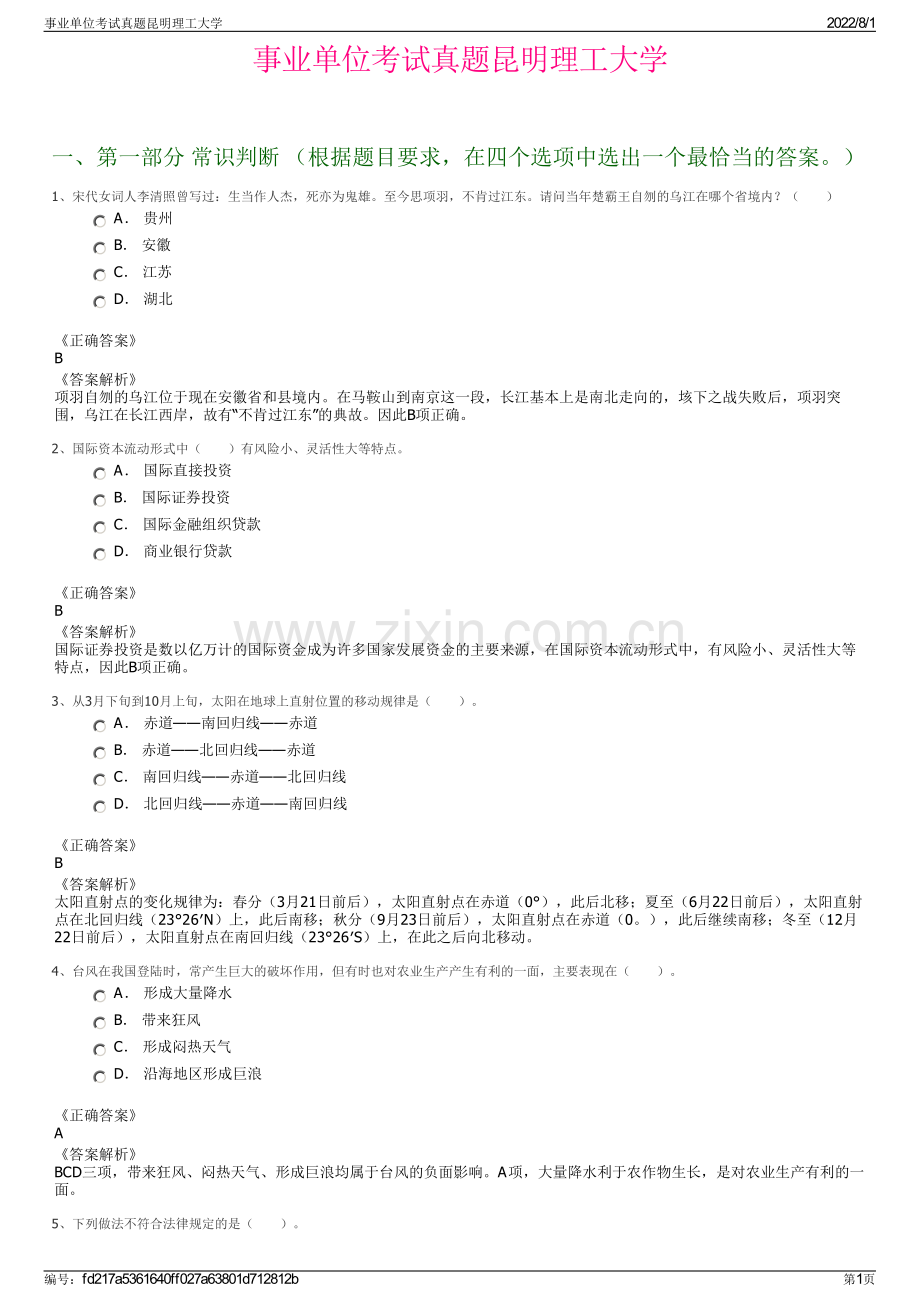 事业单位考试真题昆明理工大学.pdf_第1页