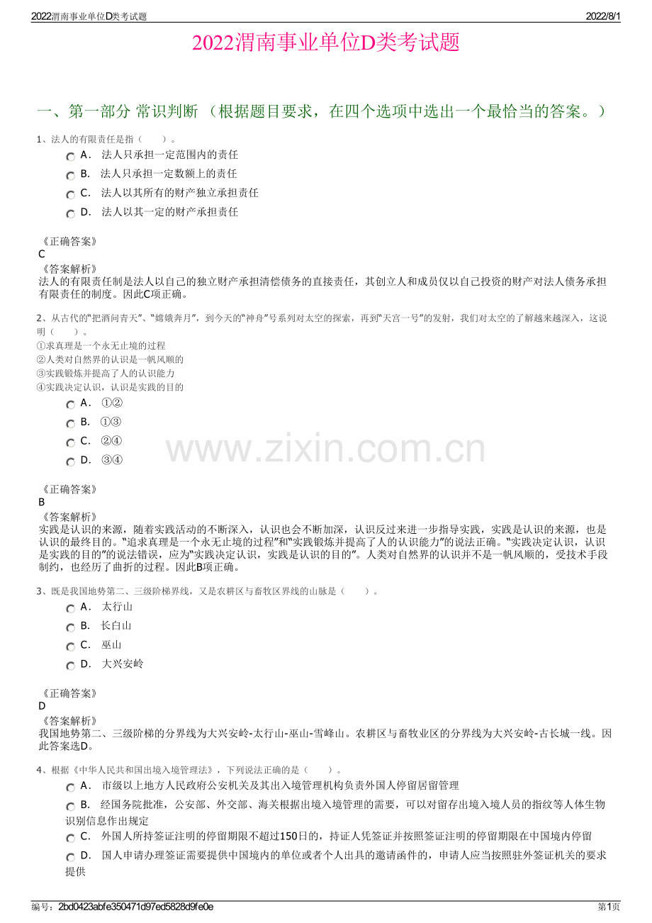 2022渭南事业单位D类考试题.pdf_第1页