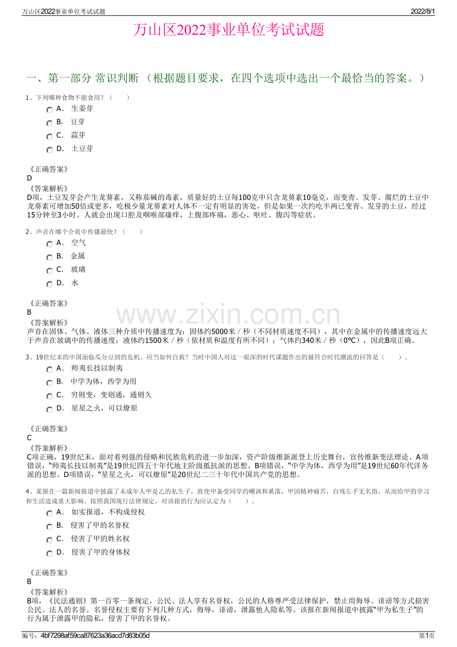 万山区2022事业单位考试试题.pdf_第1页