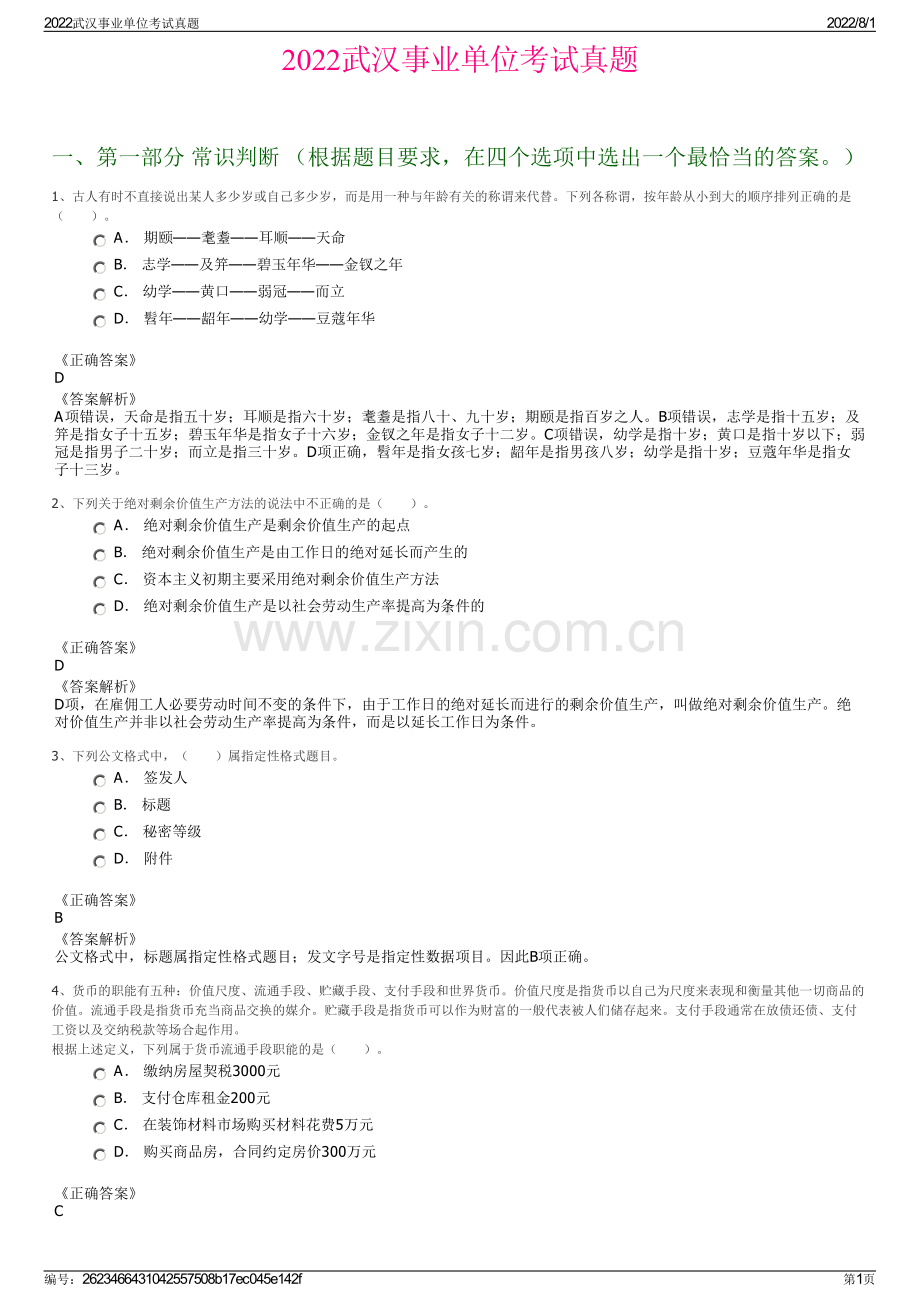 2022武汉事业单位考试真题.pdf_第1页