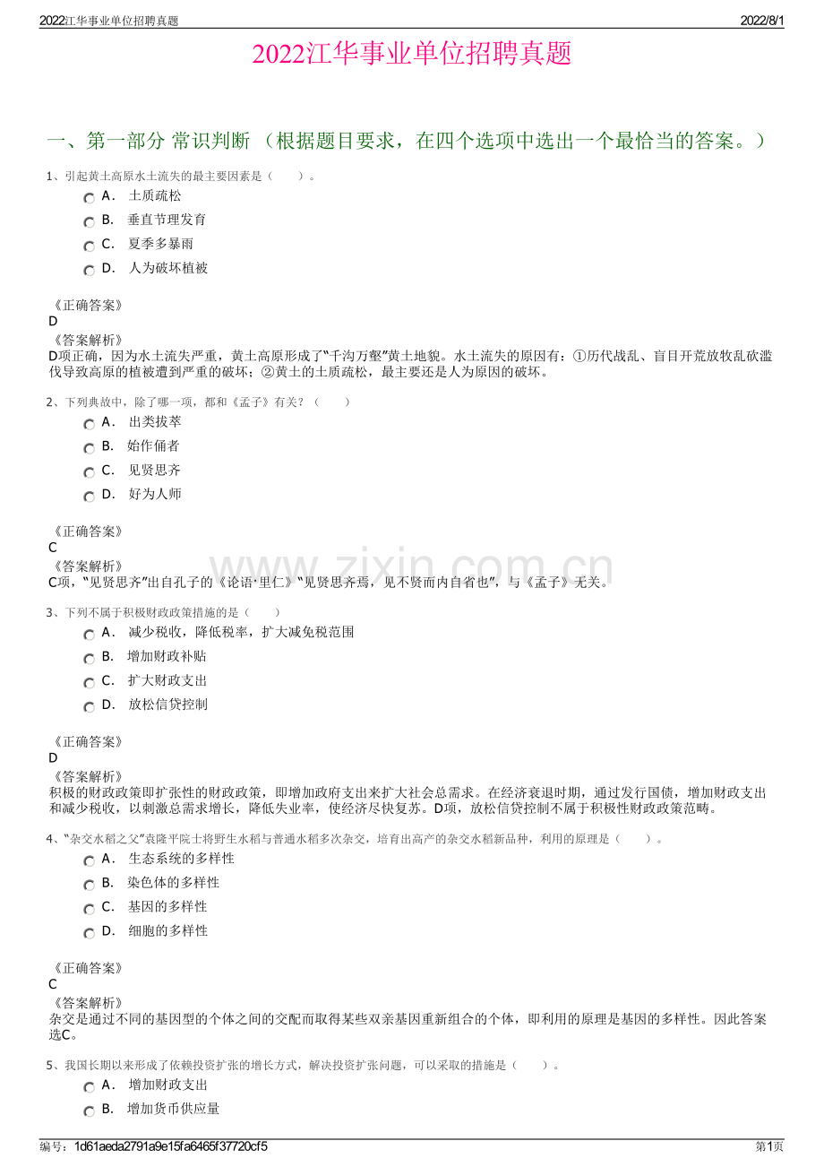 2022江华事业单位招聘真题.pdf_第1页