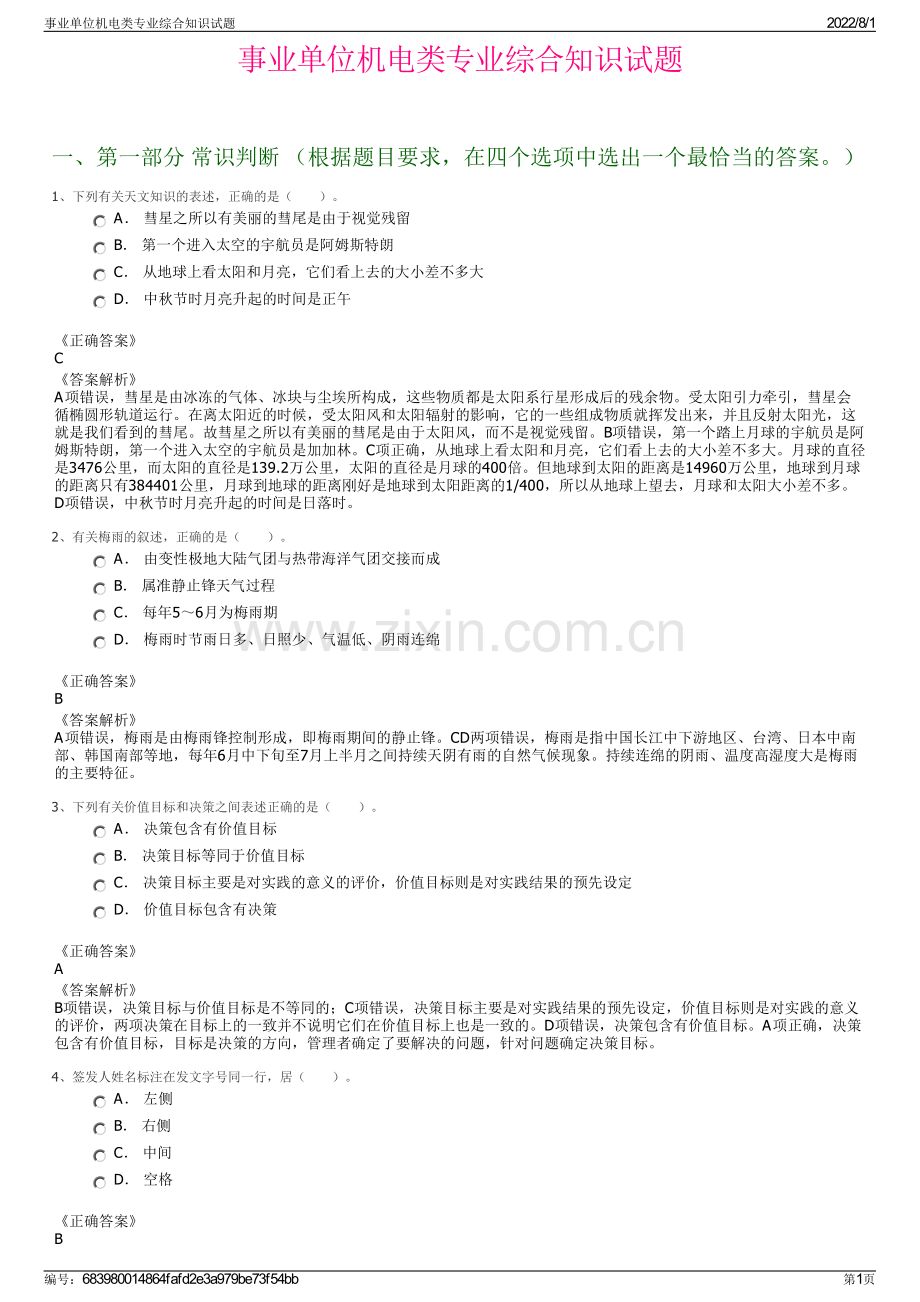 事业单位机电类专业综合知识试题.pdf_第1页