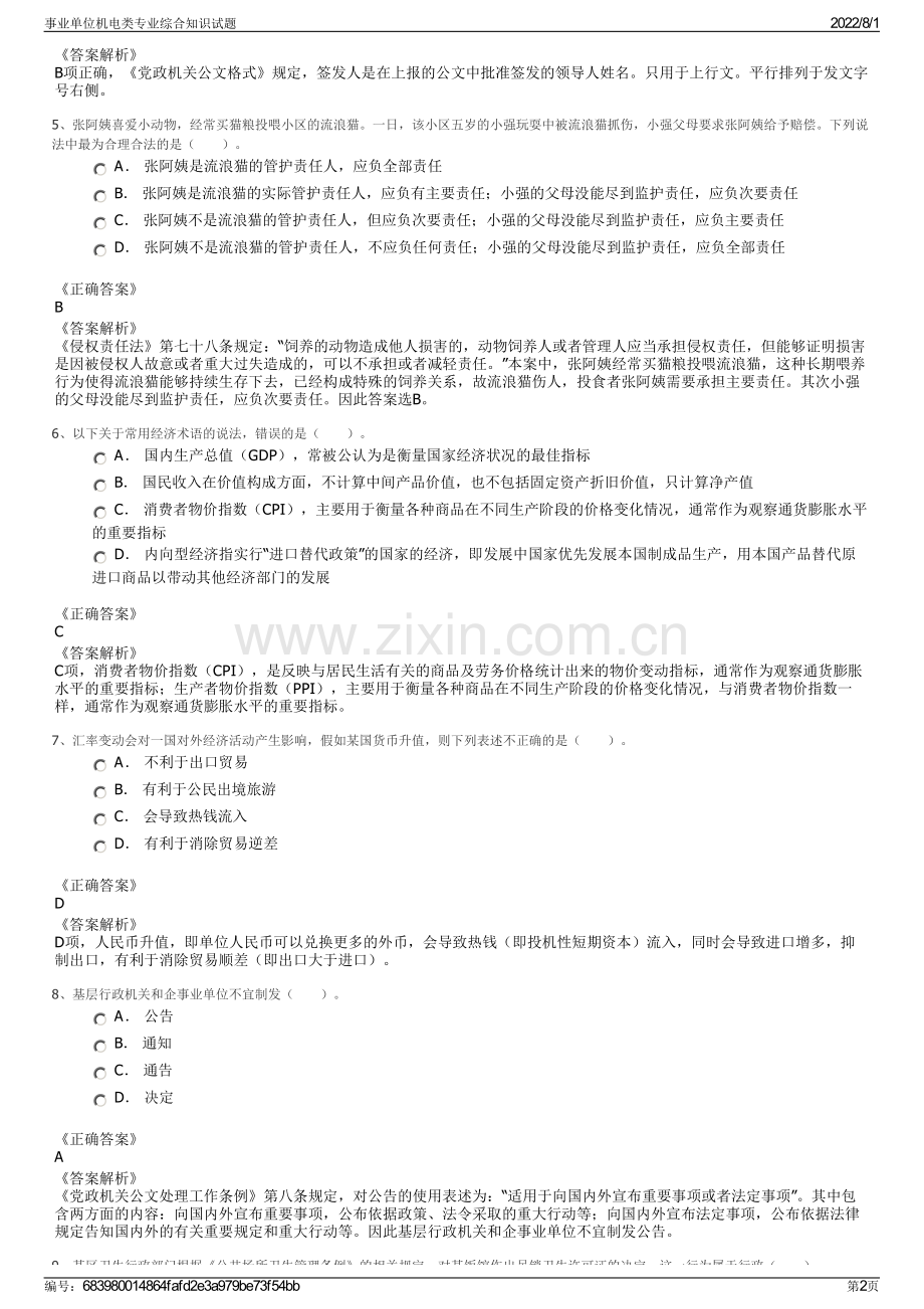 事业单位机电类专业综合知识试题.pdf_第2页