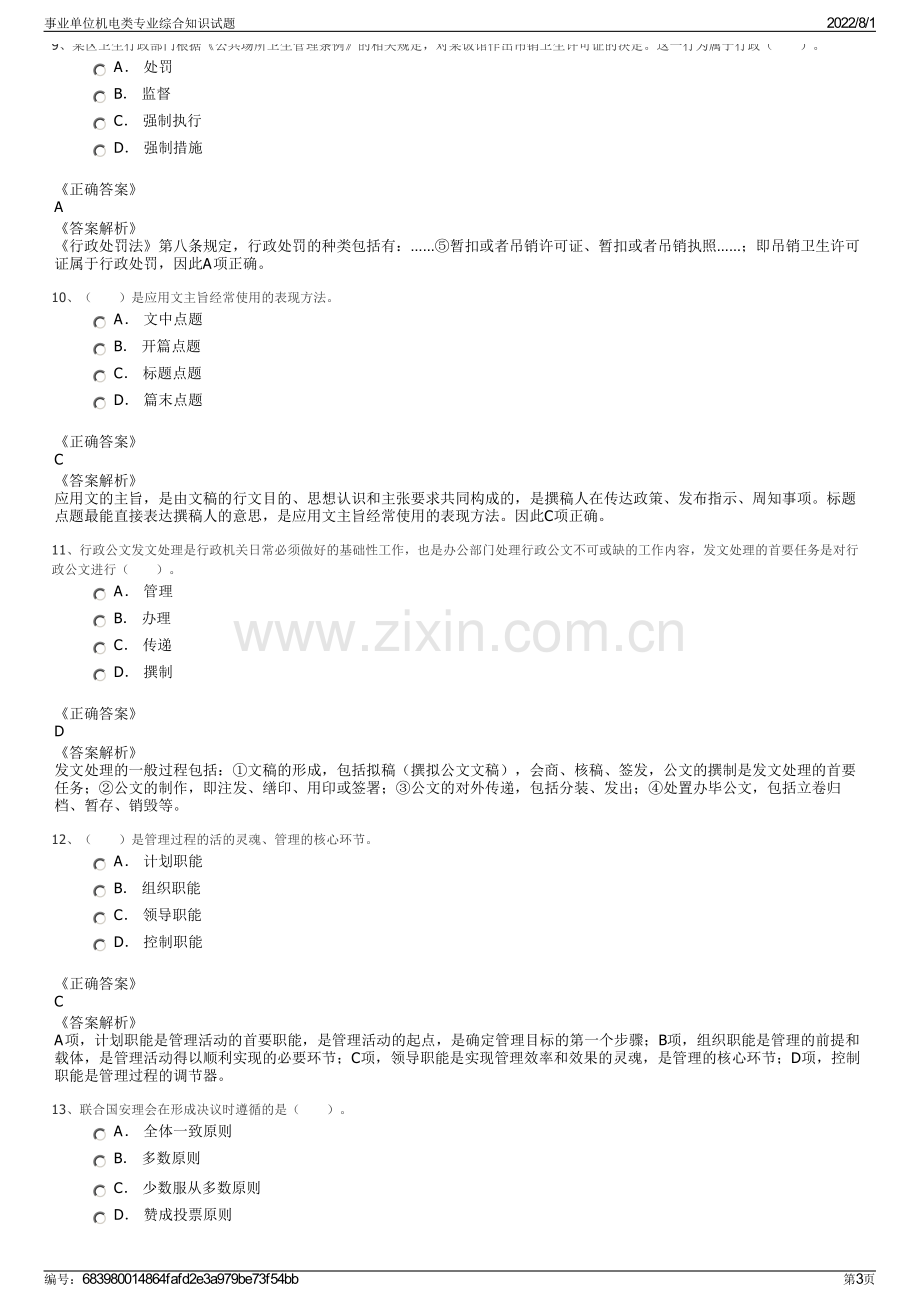 事业单位机电类专业综合知识试题.pdf_第3页