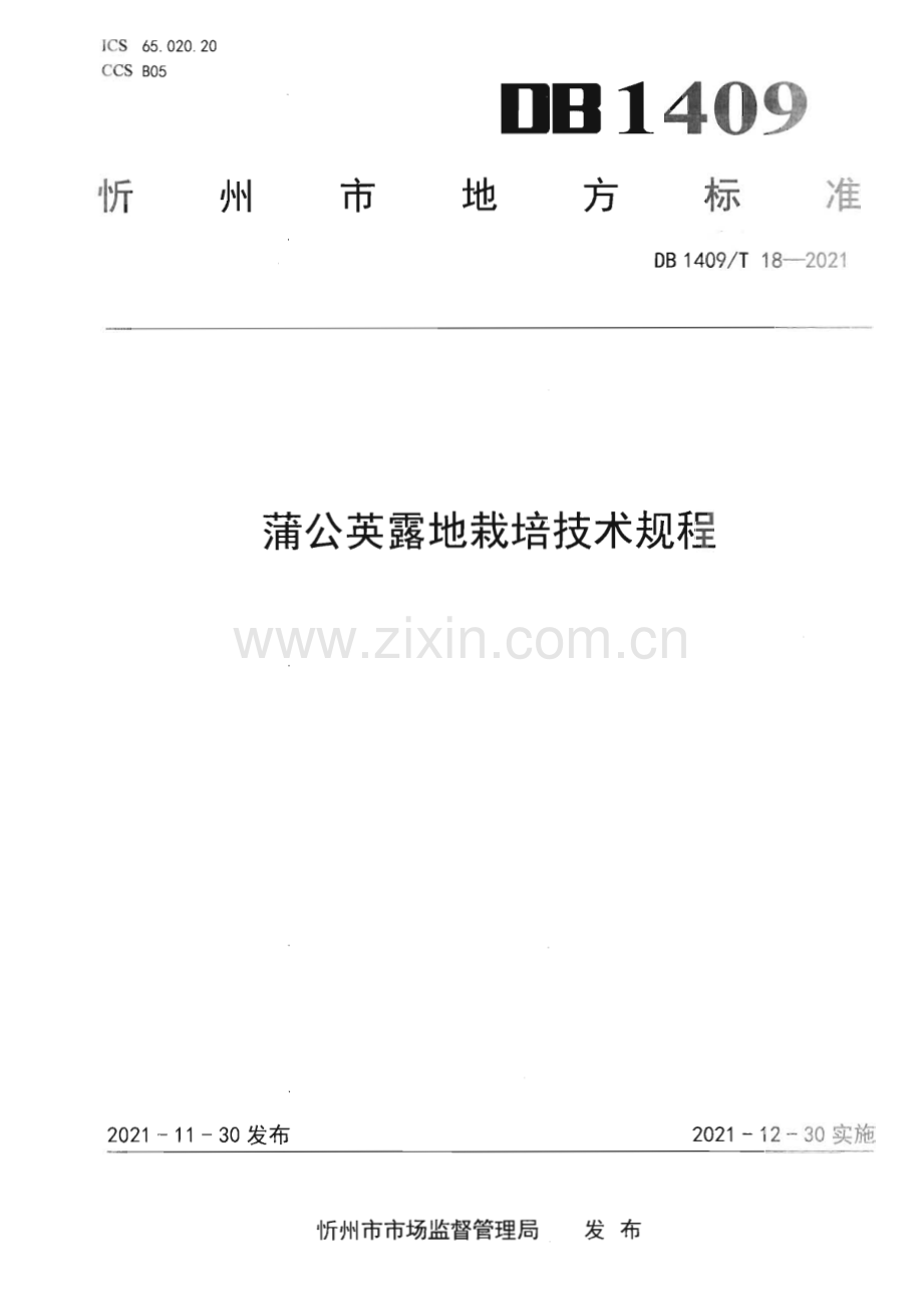 DB1409∕T 18-2021 蒲公英露地栽培技术规程(忻州市).pdf_第1页