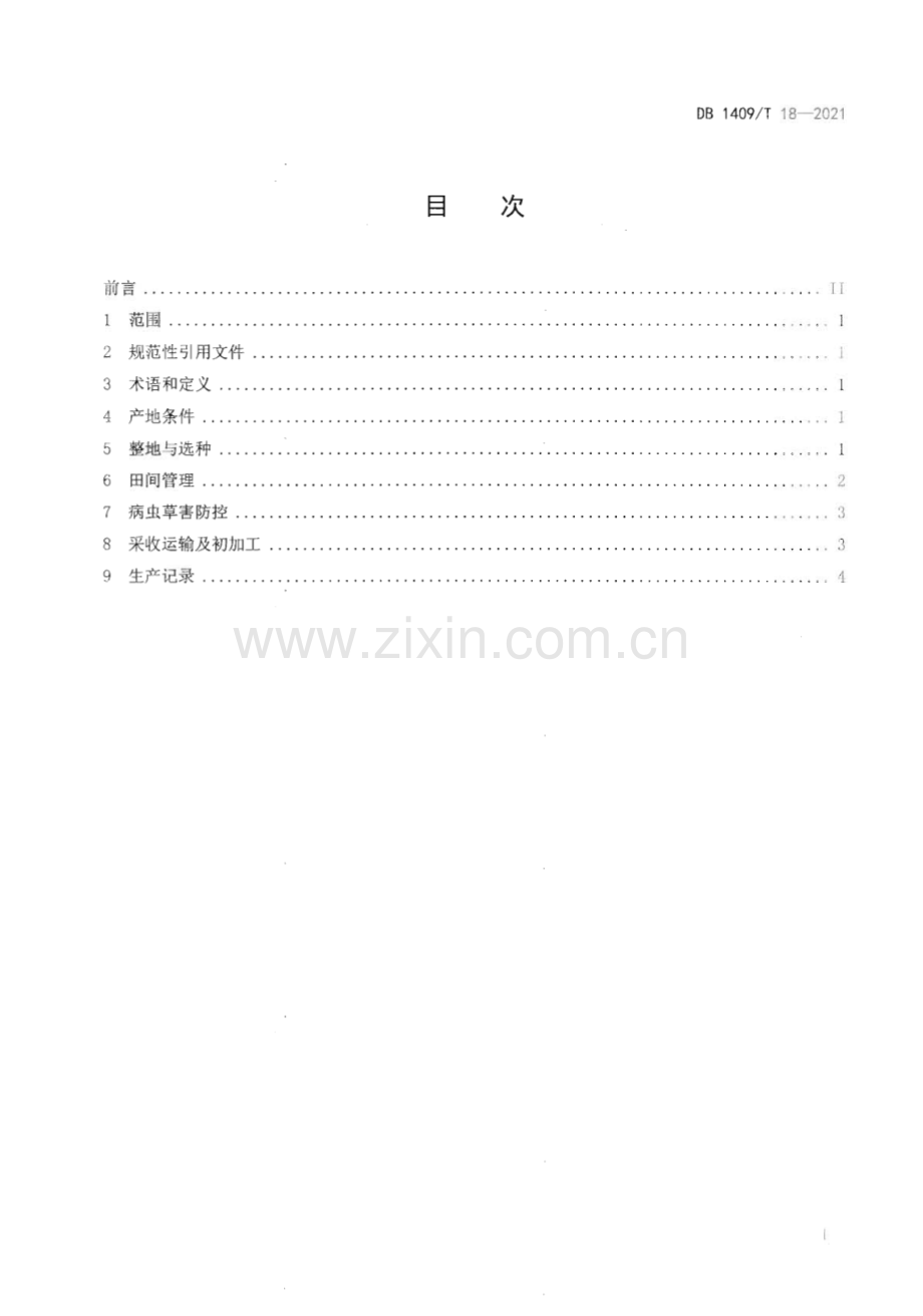 DB1409∕T 18-2021 蒲公英露地栽培技术规程(忻州市).pdf_第2页