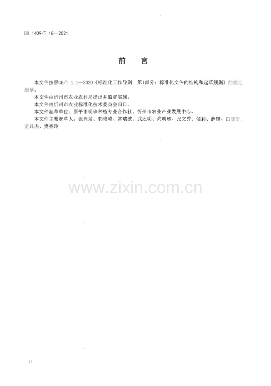 DB1409∕T 18-2021 蒲公英露地栽培技术规程(忻州市).pdf_第3页