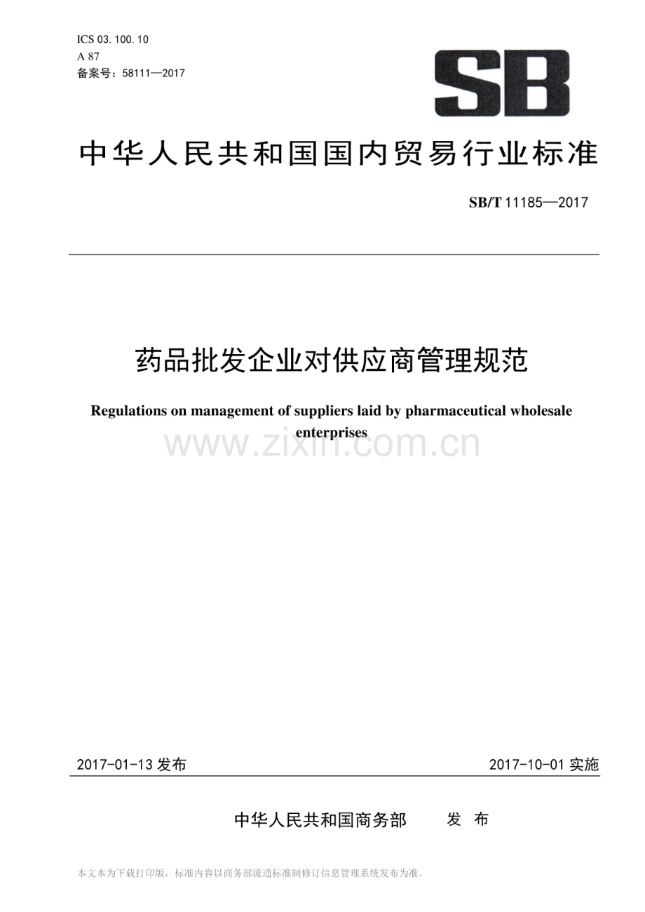 SB∕T 11185-2017 药品批发企业对供应商管理规范.pdf_第1页