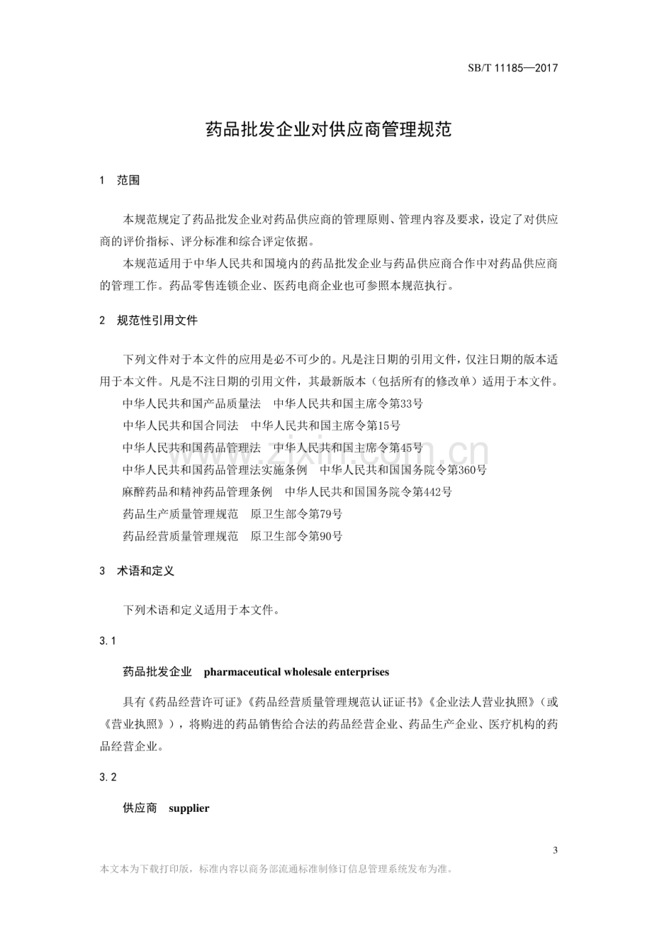 SB∕T 11185-2017 药品批发企业对供应商管理规范.pdf_第3页