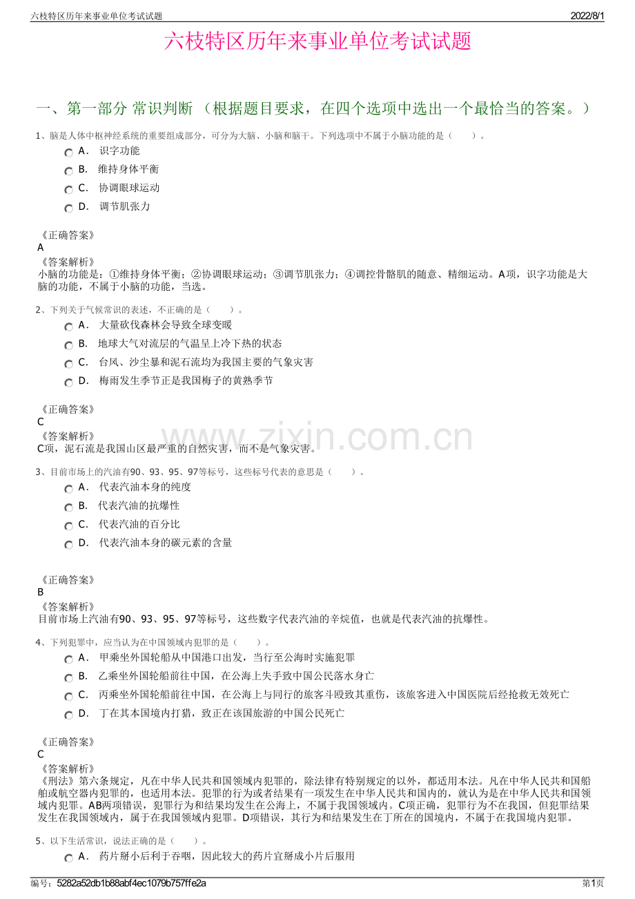 六枝特区历年来事业单位考试试题.pdf_第1页