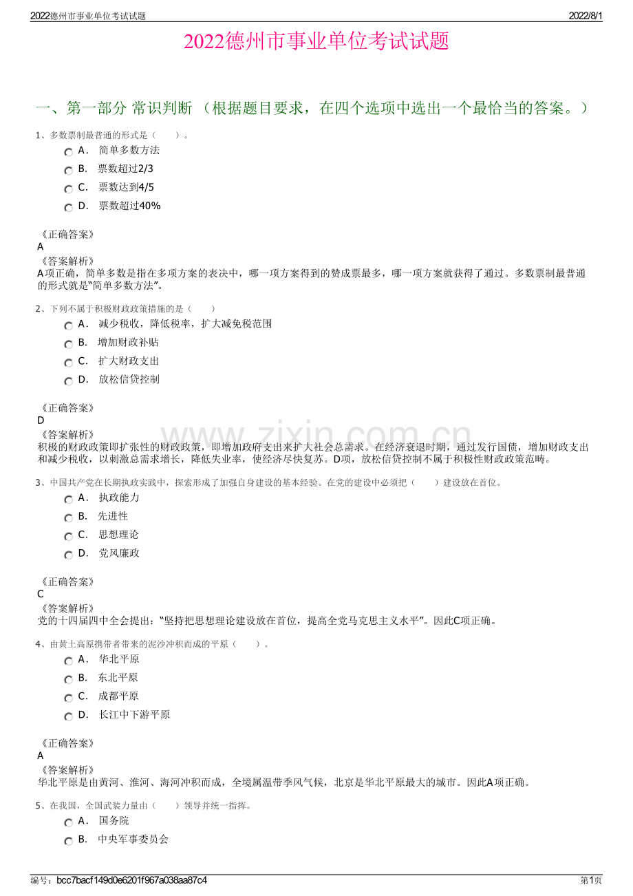 2022德州市事业单位考试试题.pdf_第1页