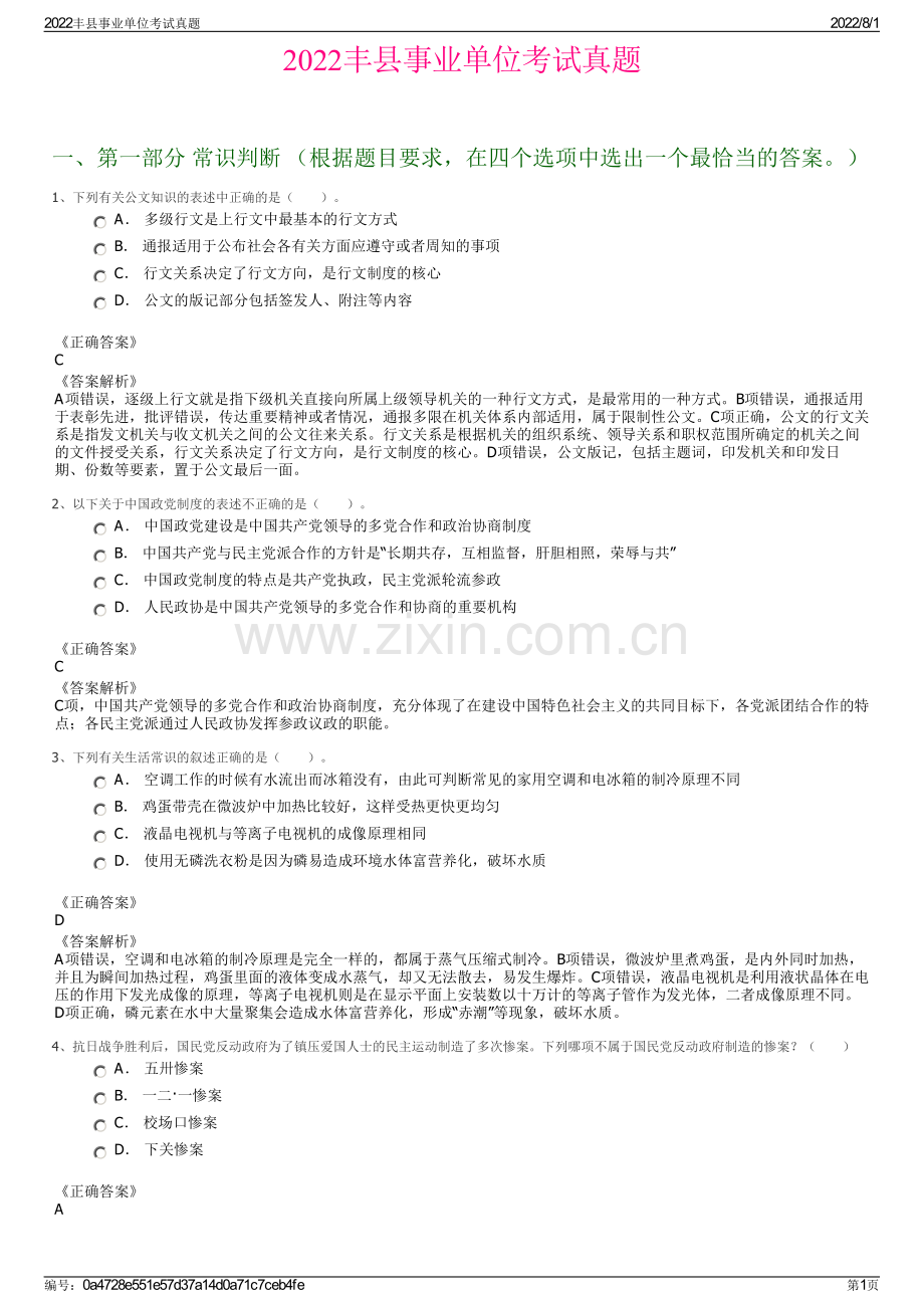 2022丰县事业单位考试真题.pdf_第1页