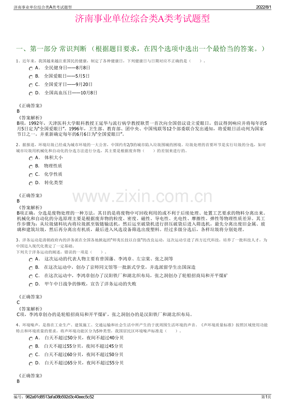 济南事业单位综合类A类考试题型.pdf_第1页