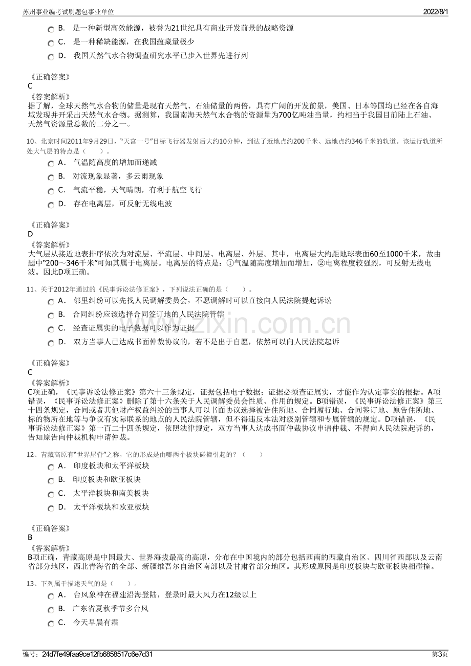 苏州事业编考试刷题包事业单位.pdf_第3页